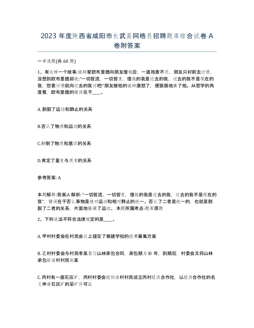 2023年度陕西省咸阳市长武县网格员招聘题库综合试卷A卷附答案