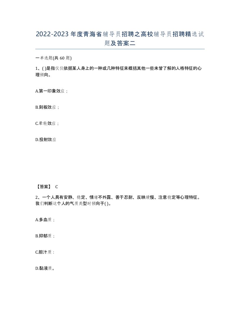 2022-2023年度青海省辅导员招聘之高校辅导员招聘试题及答案二