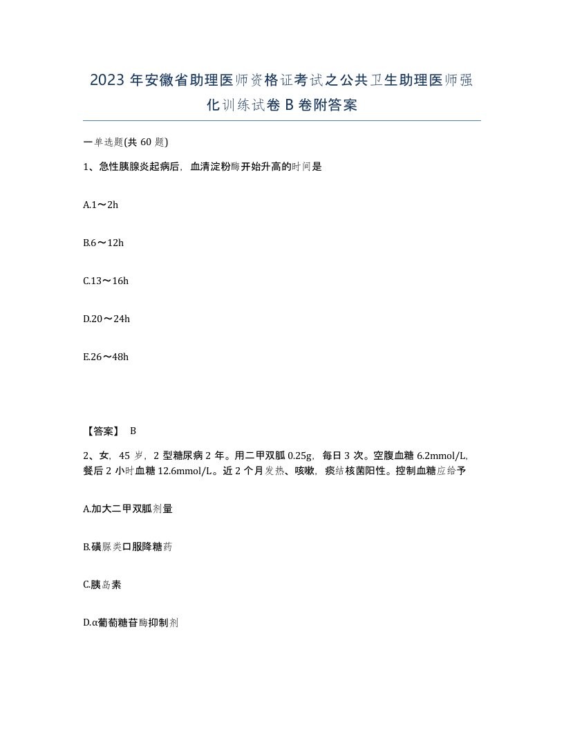 2023年安徽省助理医师资格证考试之公共卫生助理医师强化训练试卷B卷附答案