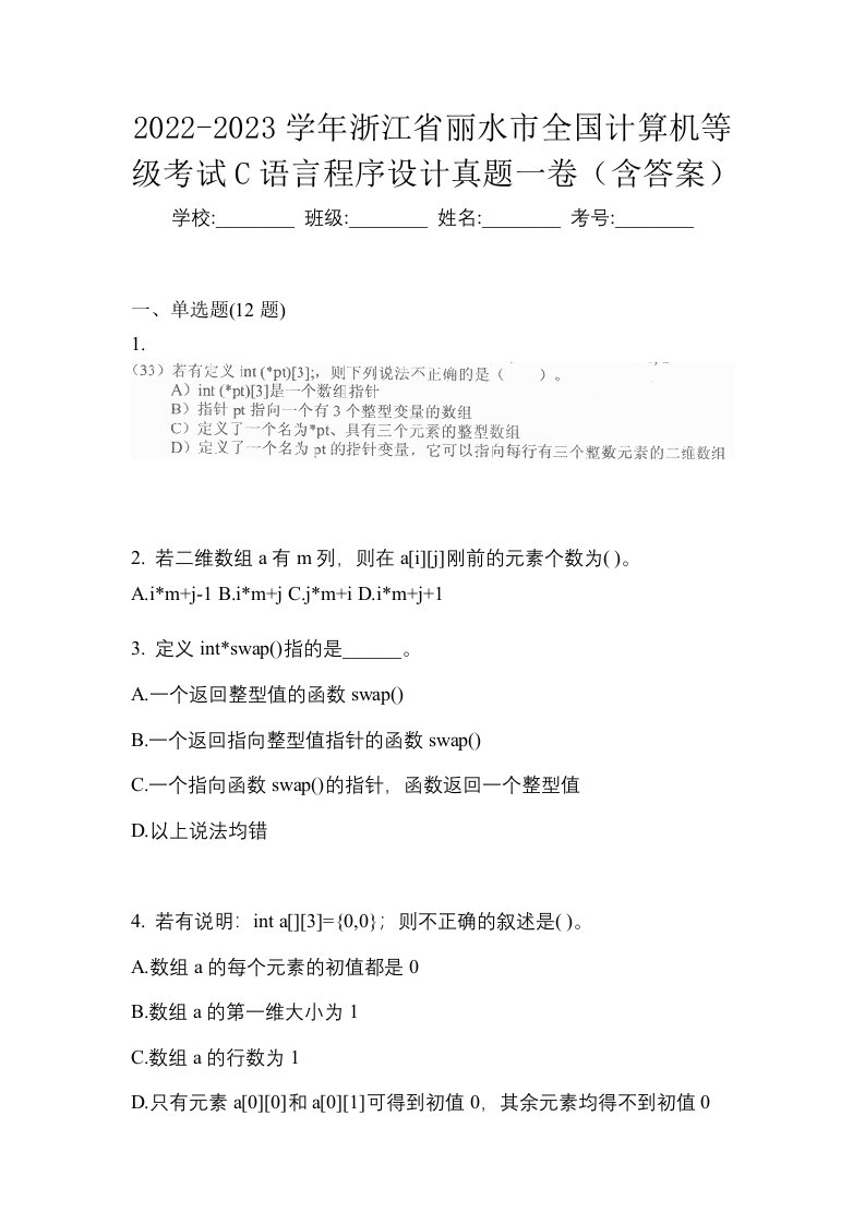 2022-2023学年浙江省丽水市全国计算机等级考试C语言程序设计真题一卷含答案