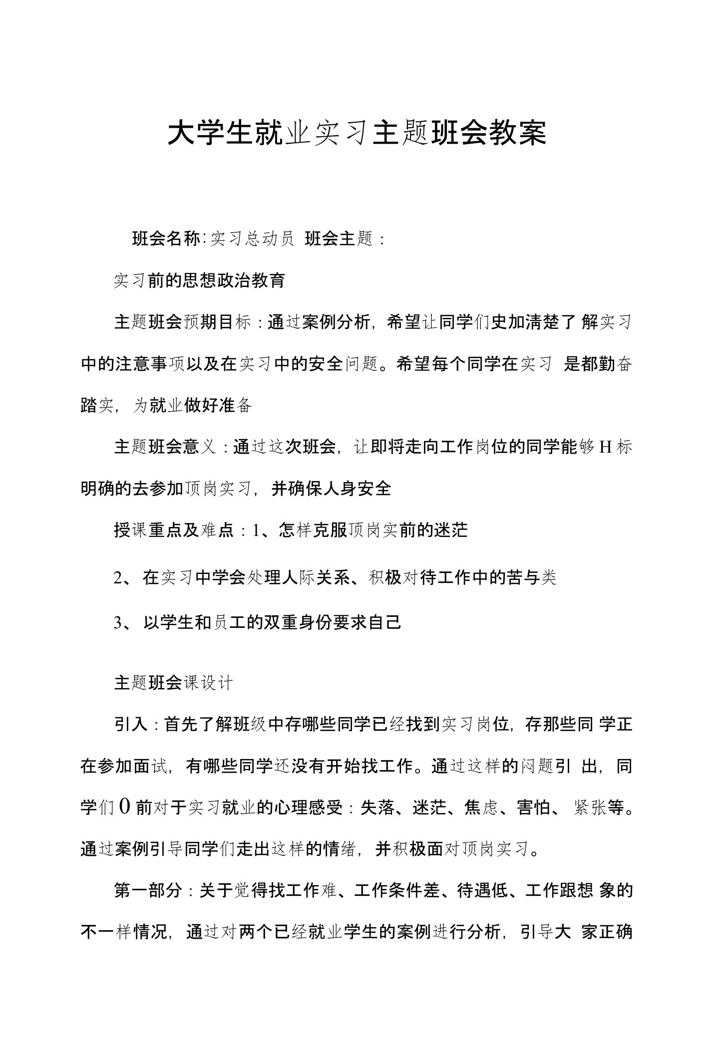 大学生就业实习主题班会教案