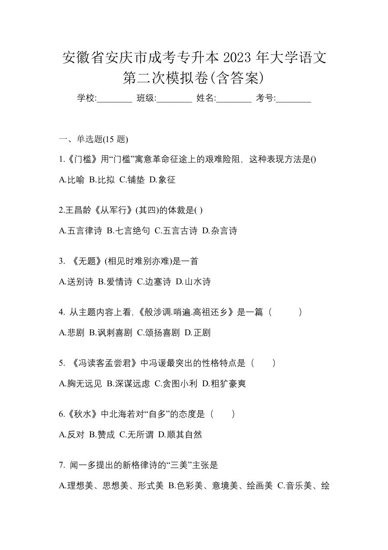 安徽省安庆市成考专升本2023年大学语文第二次模拟卷含答案