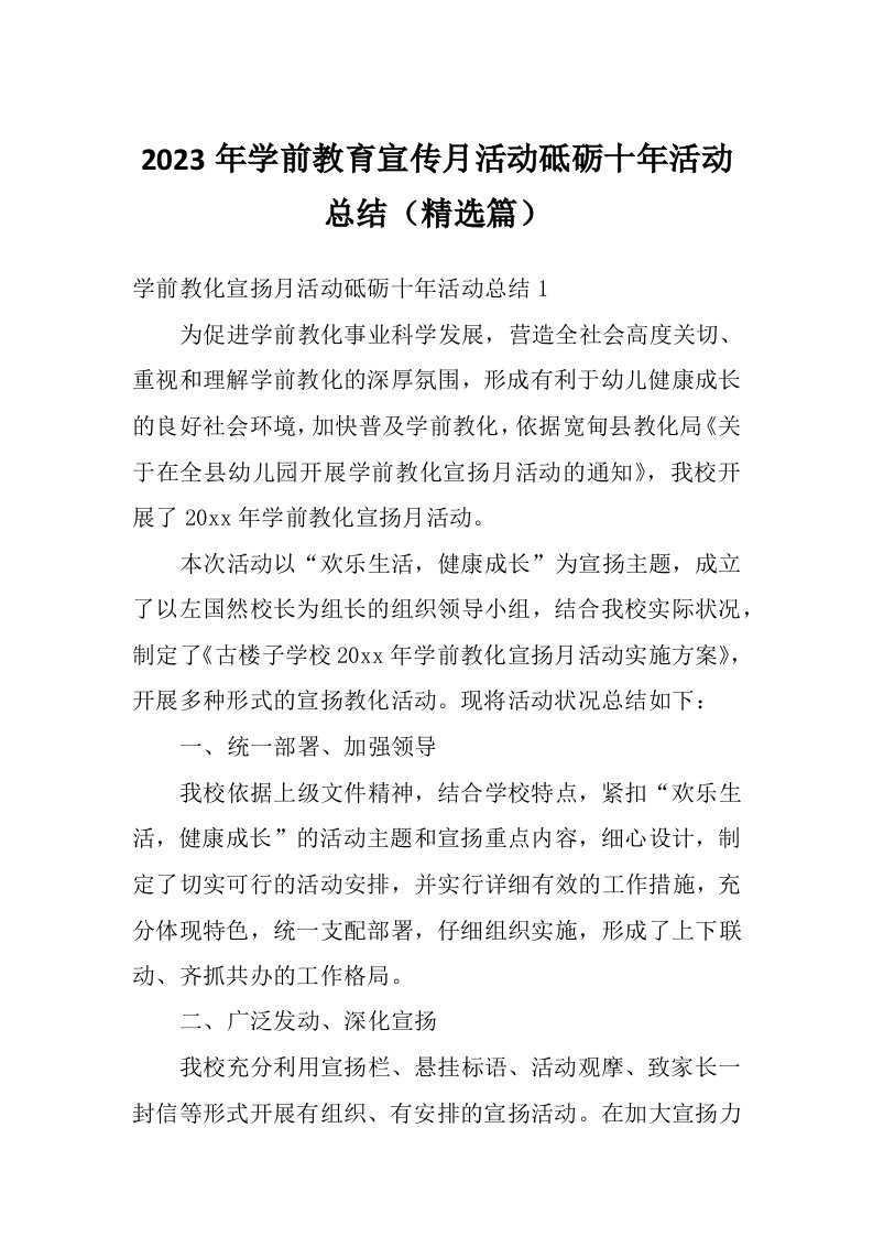 2023年学前教育宣传月活动砥砺十年活动总结（精选篇）