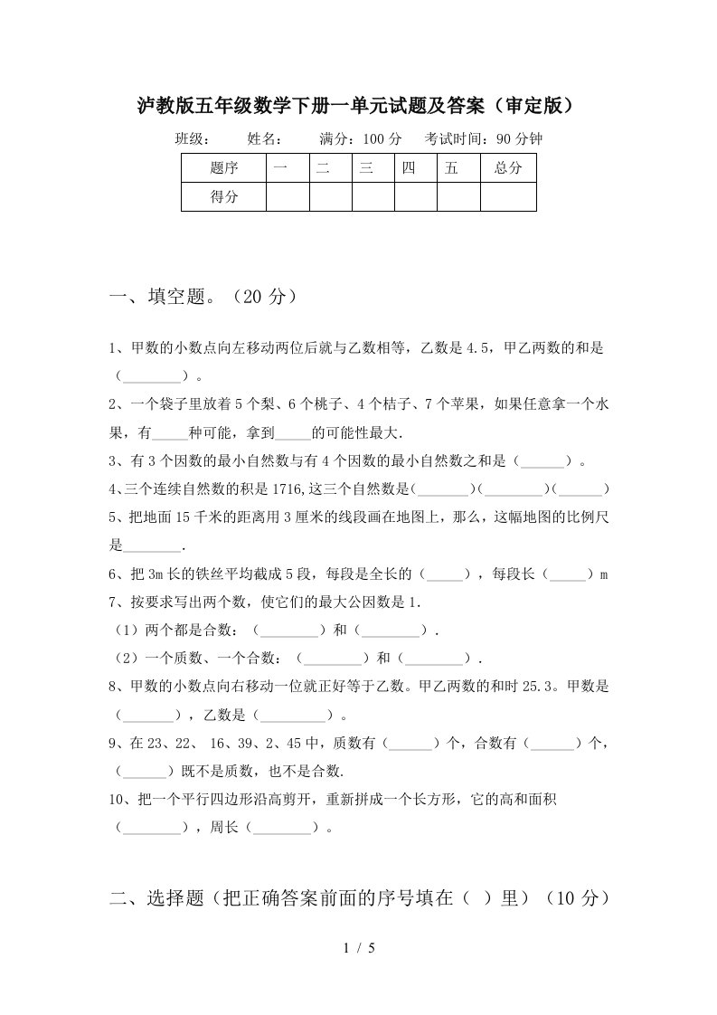 泸教版五年级数学下册一单元试题及答案审定版