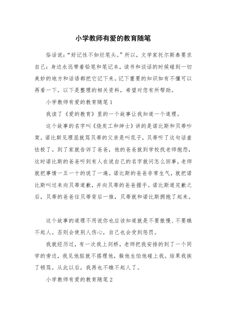 教师随笔心得_小学教师有爱的教育随笔