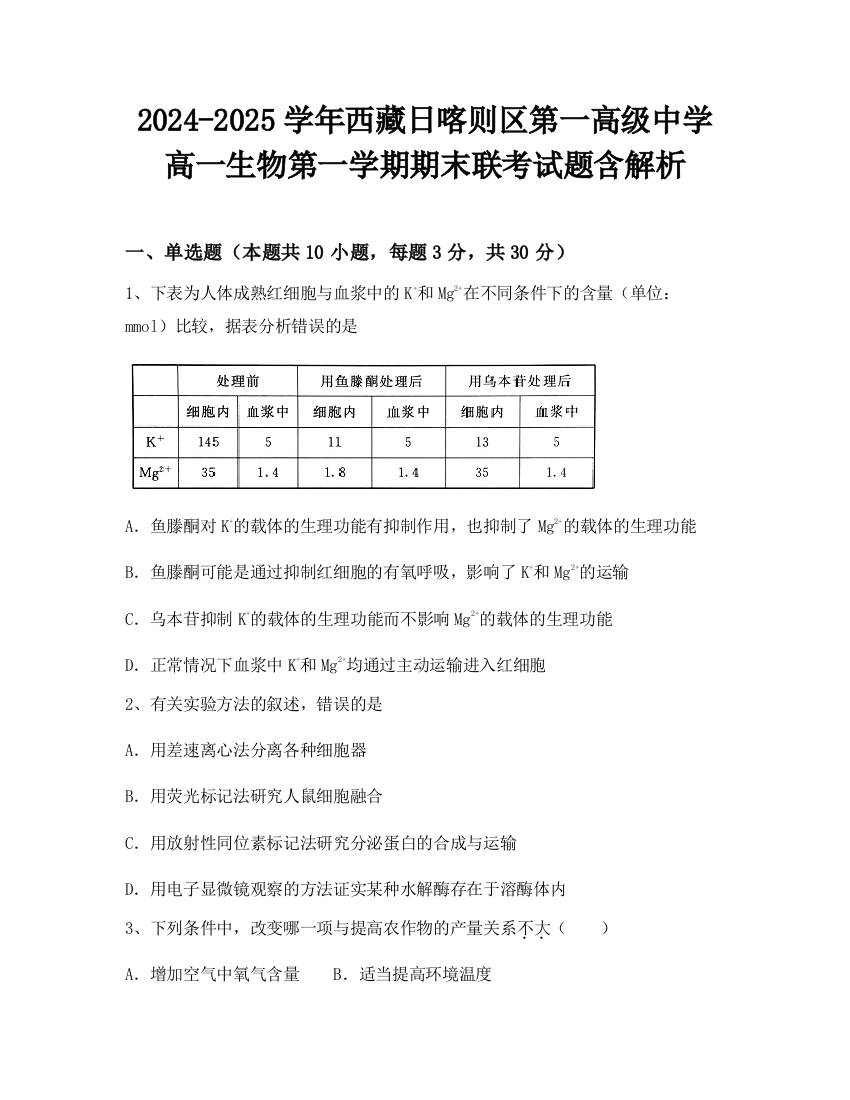 2024-2025学年西藏日喀则区第一高级中学高一生物第一学期期末联考试题含解析