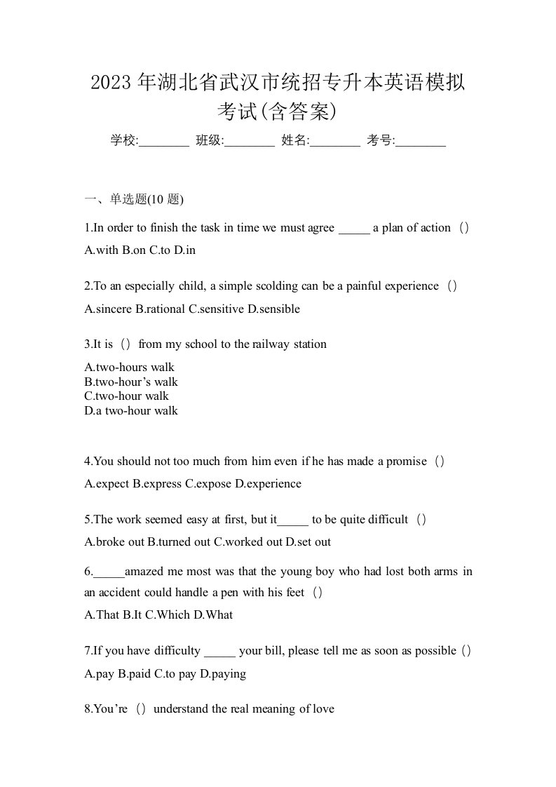 2023年湖北省武汉市统招专升本英语模拟考试含答案