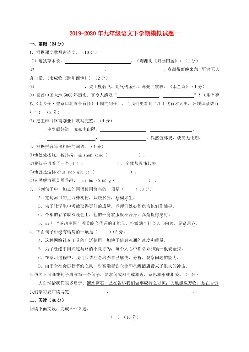 2019-2020年九年级语文下学期模拟试题一