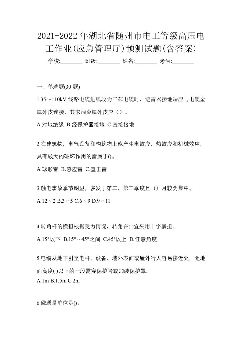 2021-2022年湖北省随州市电工等级高压电工作业应急管理厅预测试题含答案