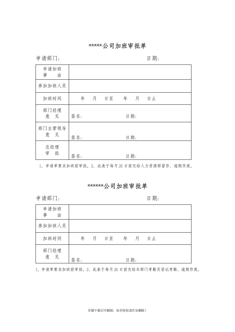 员工加班审批表