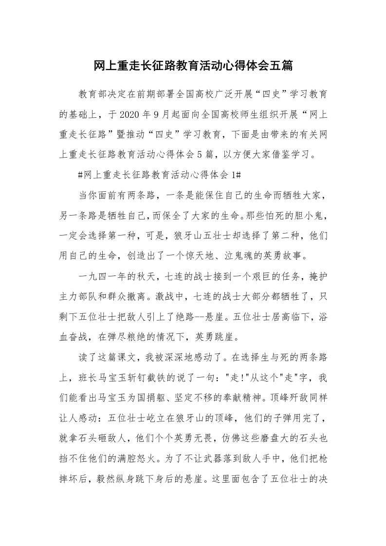 心得体会_网上重走长征路教育活动心得体会五篇