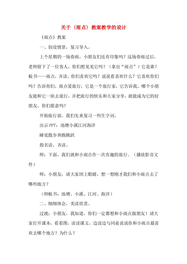 关于〈雨点〉教案教学的设计