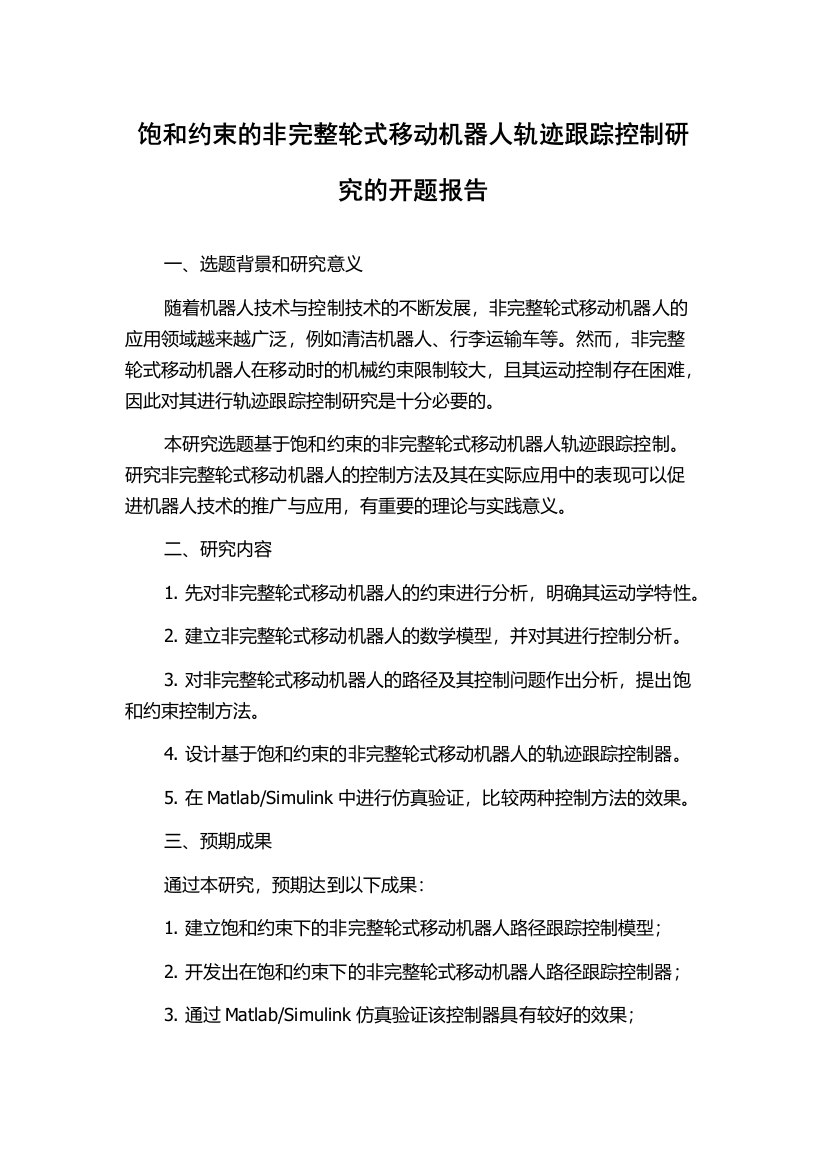 饱和约束的非完整轮式移动机器人轨迹跟踪控制研究的开题报告