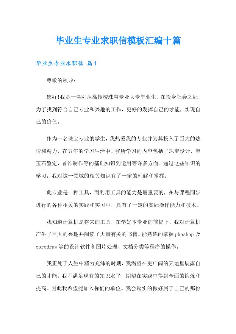 毕业生专业求职信模板汇编十篇