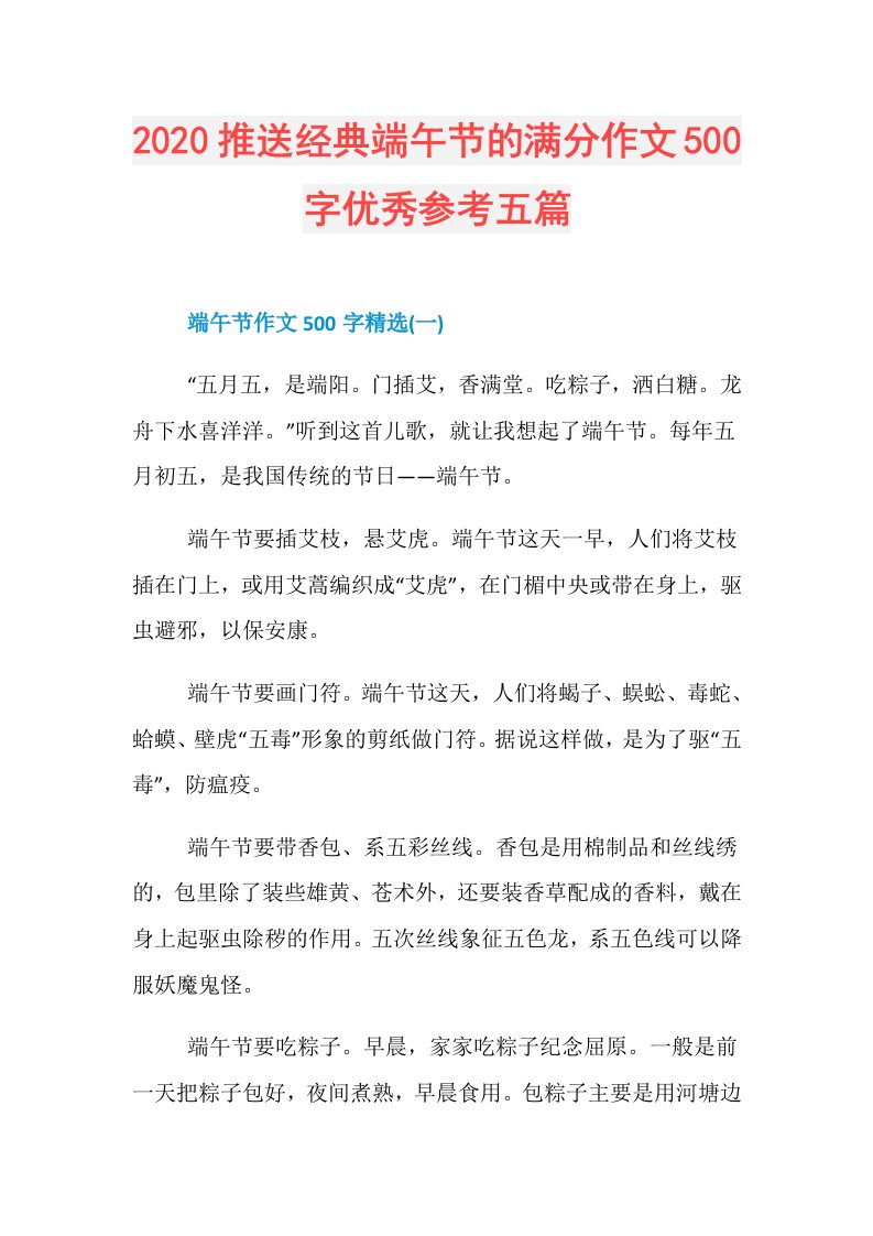 推送经典端午节的满分作文500字优秀参考五篇