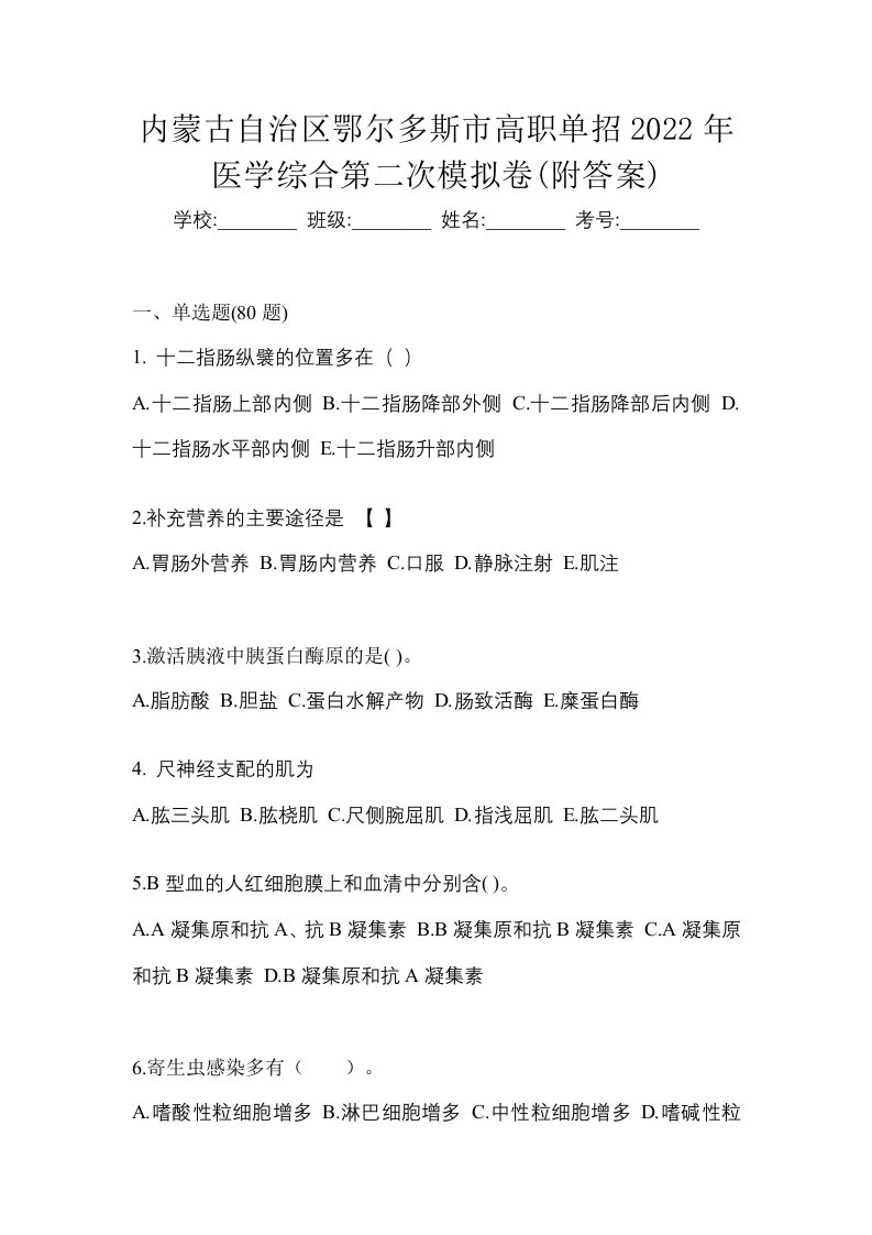 内蒙古自治区鄂尔多斯市高职单招2022年医学综合第二次模拟卷附答案