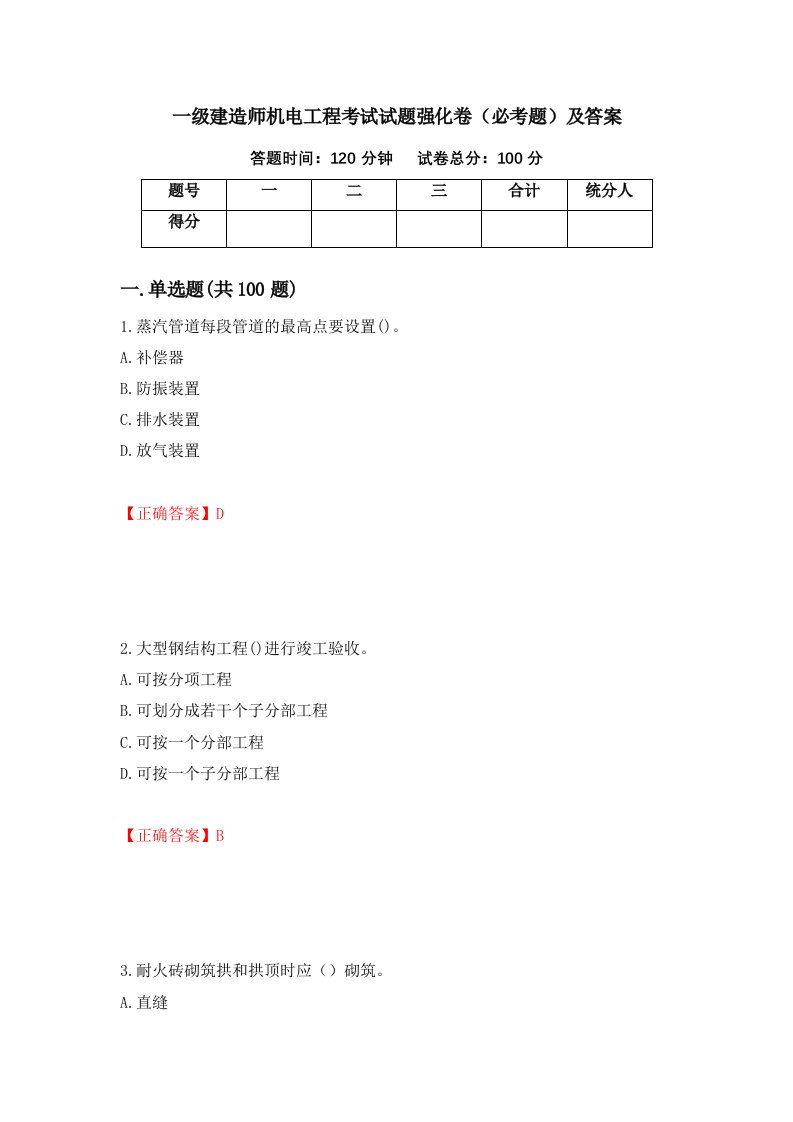 一级建造师机电工程考试试题强化卷必考题及答案第62卷