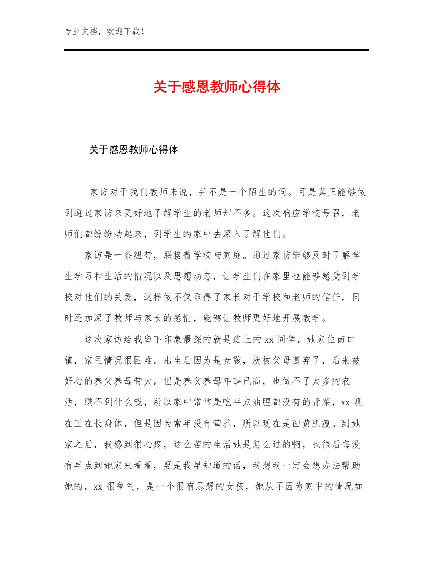 最新关于感恩教师心得体优选范文29篇合辑