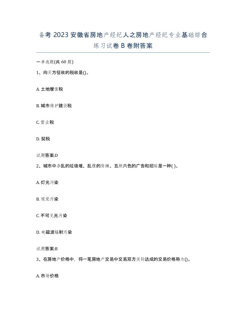 备考2023安徽省房地产经纪人之房地产经纪专业基础综合练习试卷B卷附答案