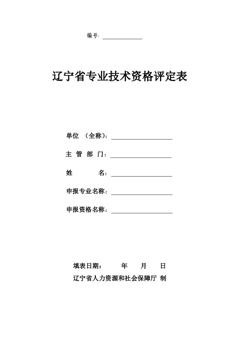 《辽宁省专业技术资格评定表》