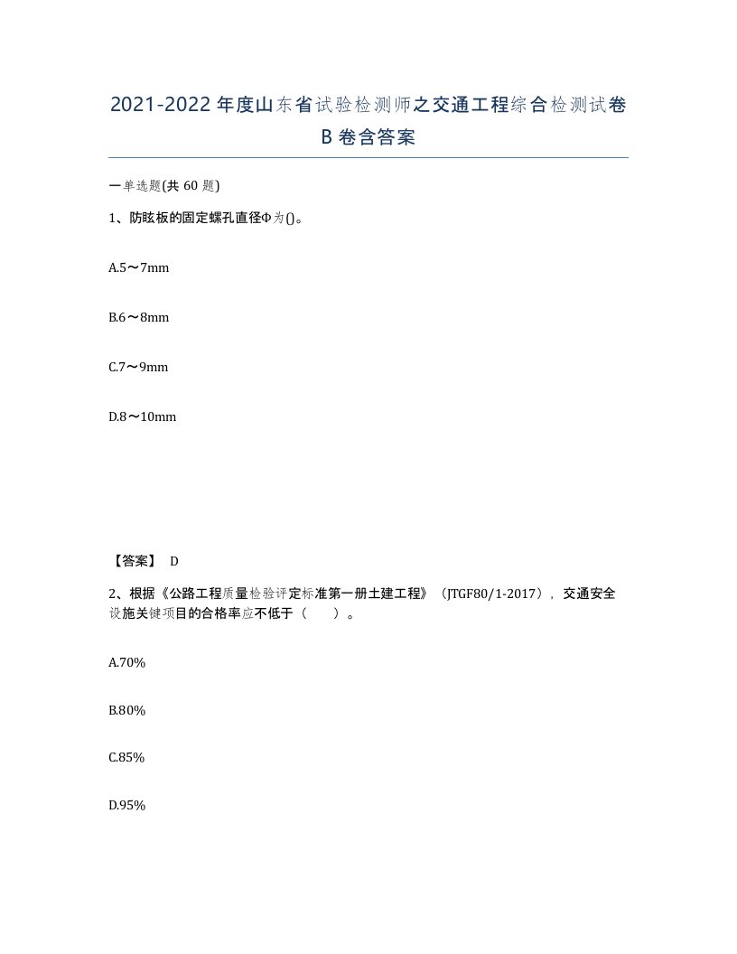 2021-2022年度山东省试验检测师之交通工程综合检测试卷B卷含答案