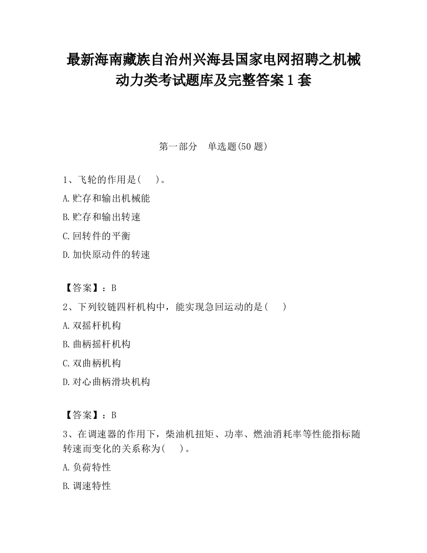 最新海南藏族自治州兴海县国家电网招聘之机械动力类考试题库及完整答案1套