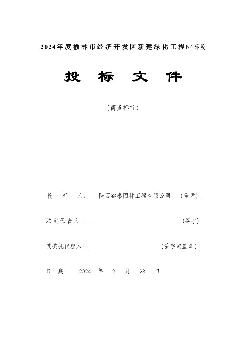 经济开发区新建绿化工程商务标部分投标文件