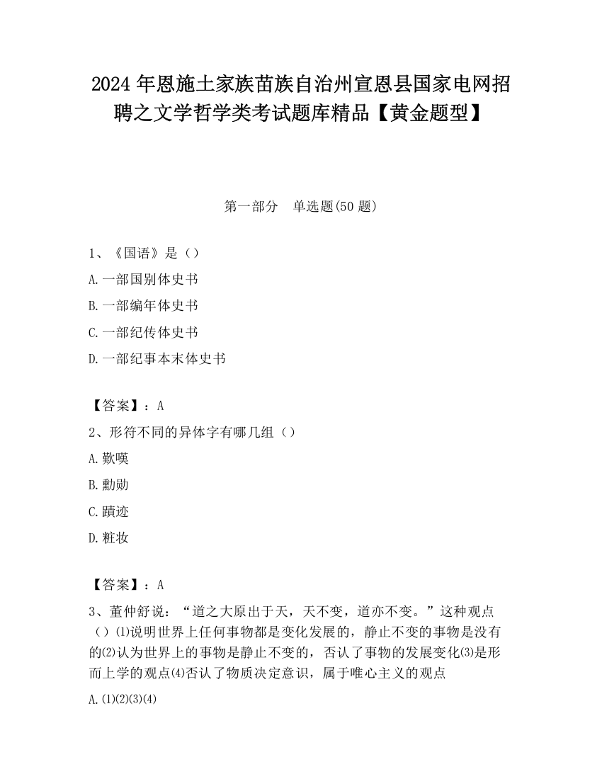 2024年恩施土家族苗族自治州宣恩县国家电网招聘之文学哲学类考试题库精品【黄金题型】