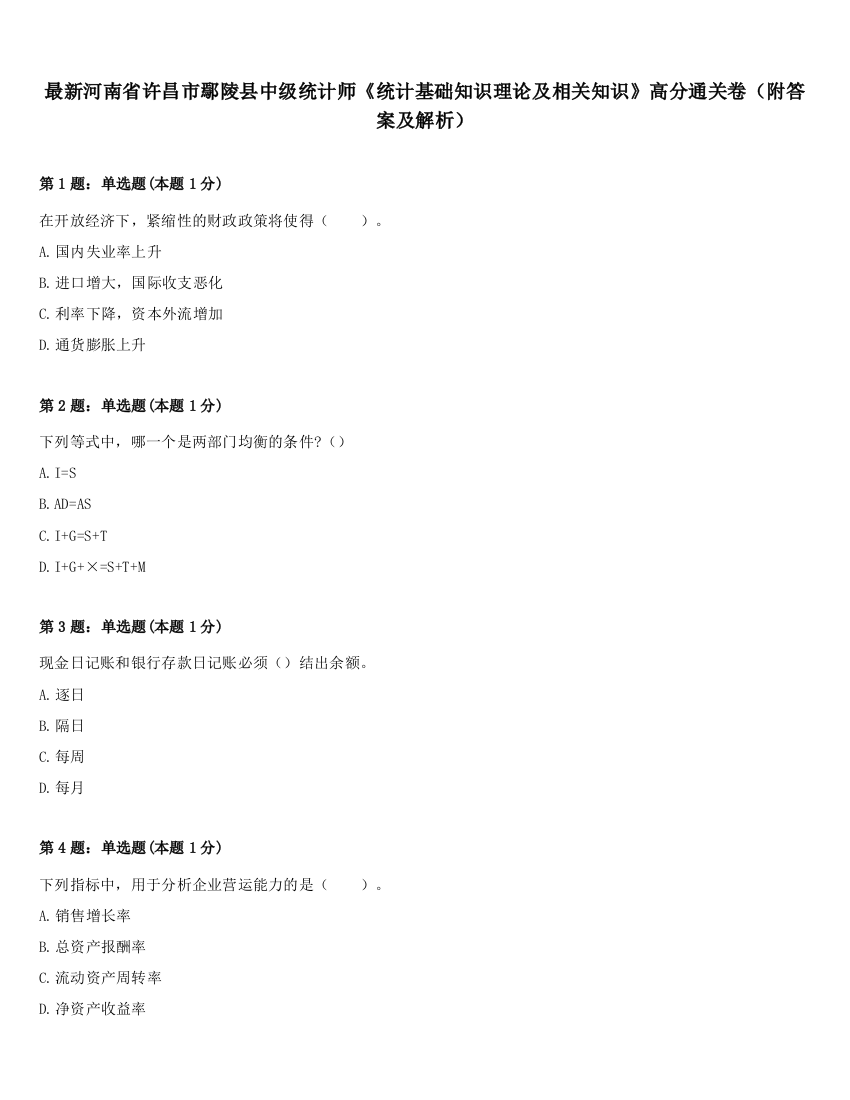 最新河南省许昌市鄢陵县中级统计师《统计基础知识理论及相关知识》高分通关卷（附答案及解析）