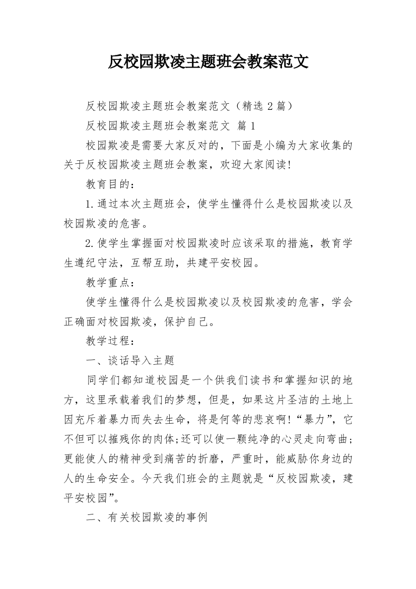 反校园欺凌主题班会教案范文