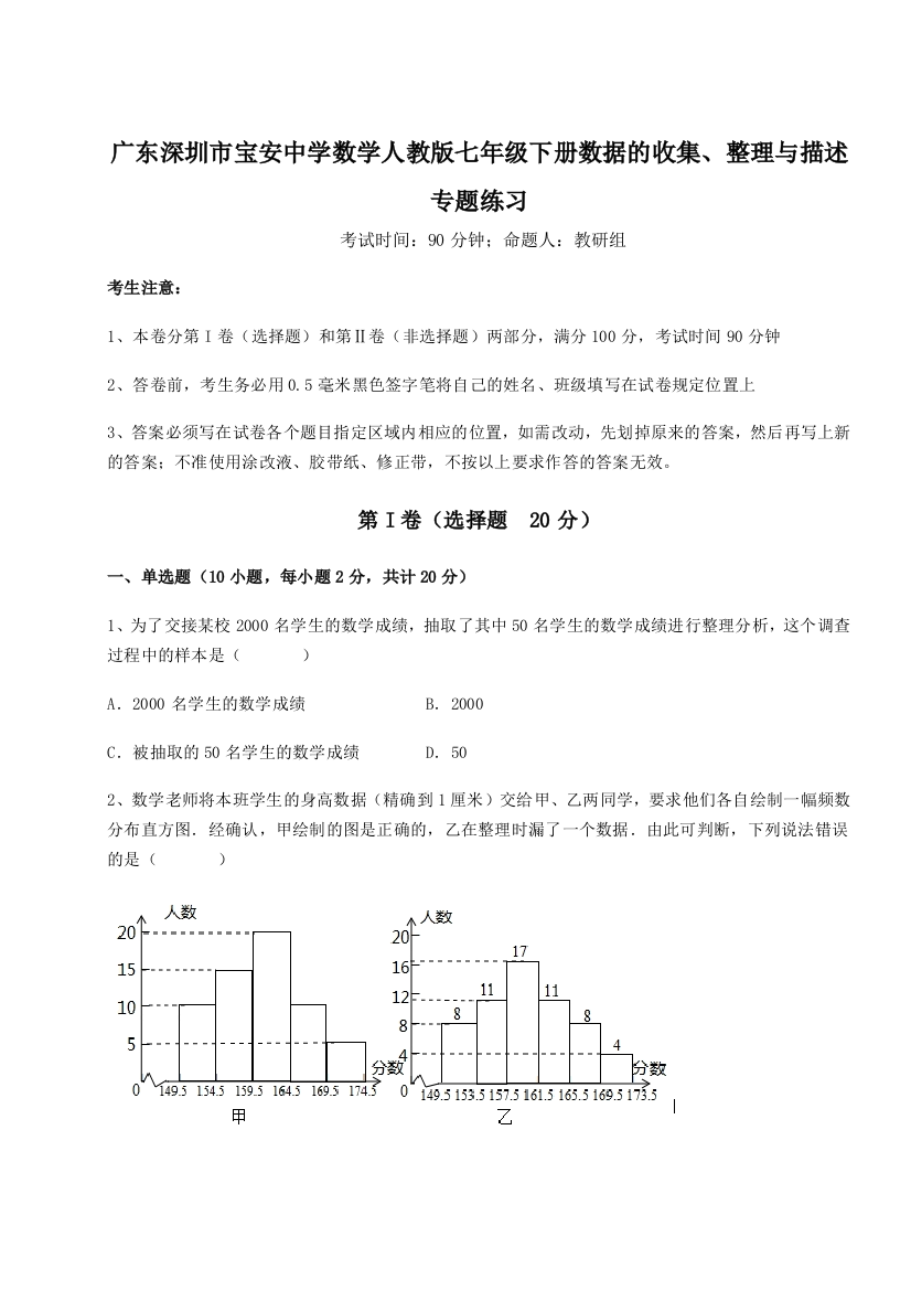 小卷练透广东深圳市宝安中学数学人教版七年级下册数据的收集、整理与描述专题练习B卷（详解版）