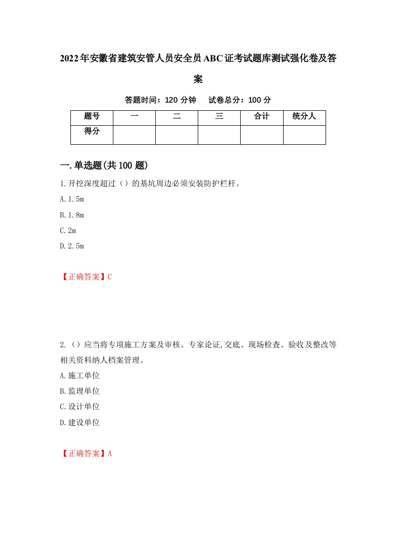 2022年安徽省建筑安管人员安全员ABC证考试题库测试强化卷及答案第86期