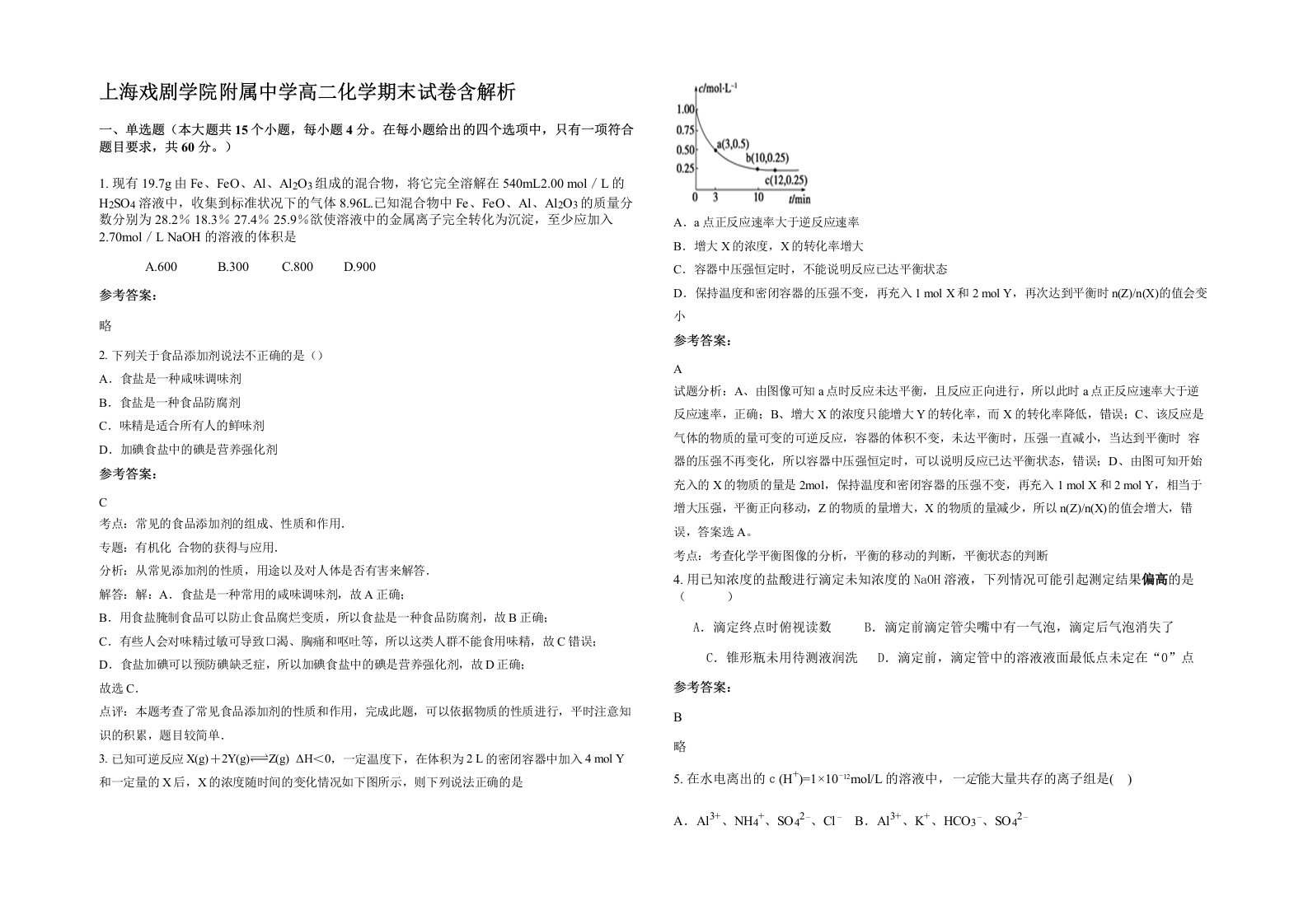 上海戏剧学院附属中学高二化学期末试卷含解析