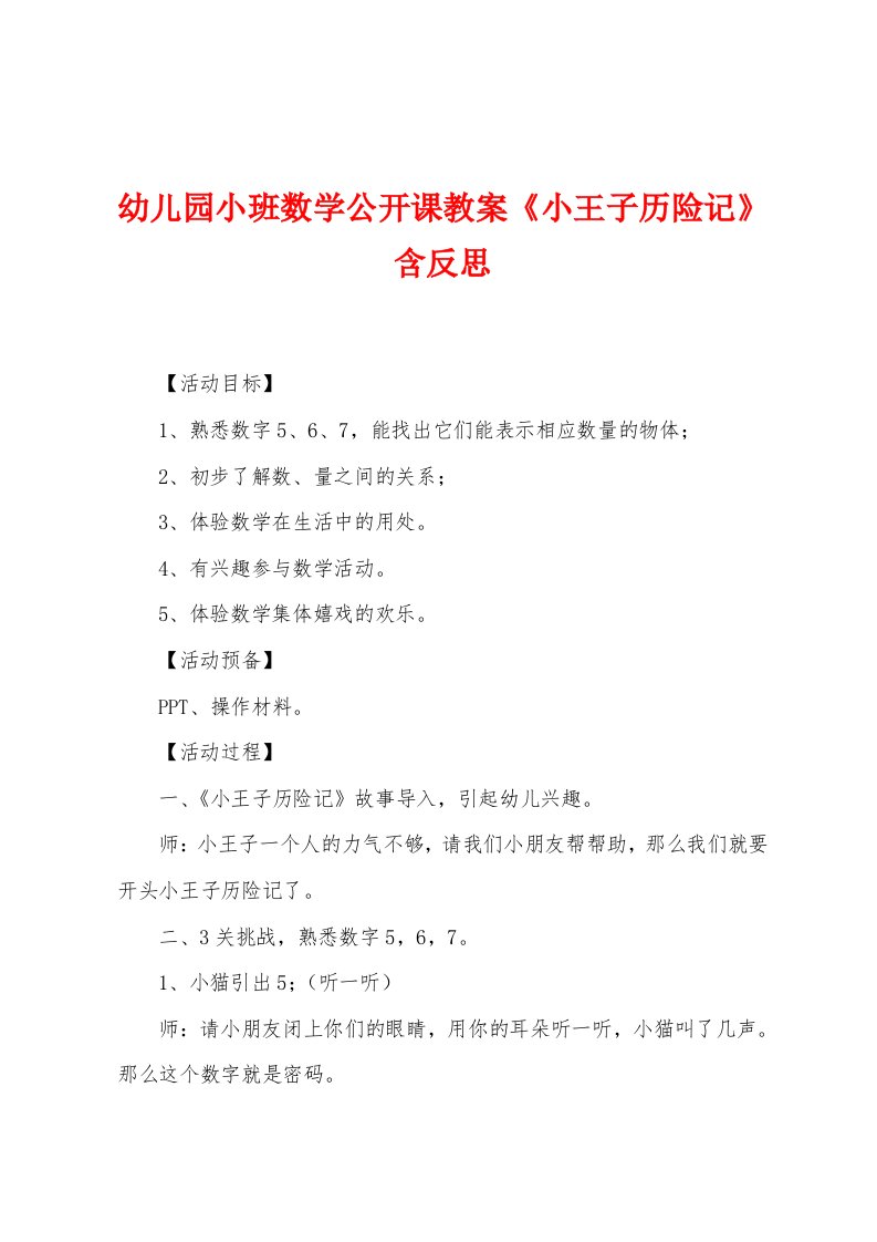 幼儿园小班数学公开课教案《小王子历险记》含反思