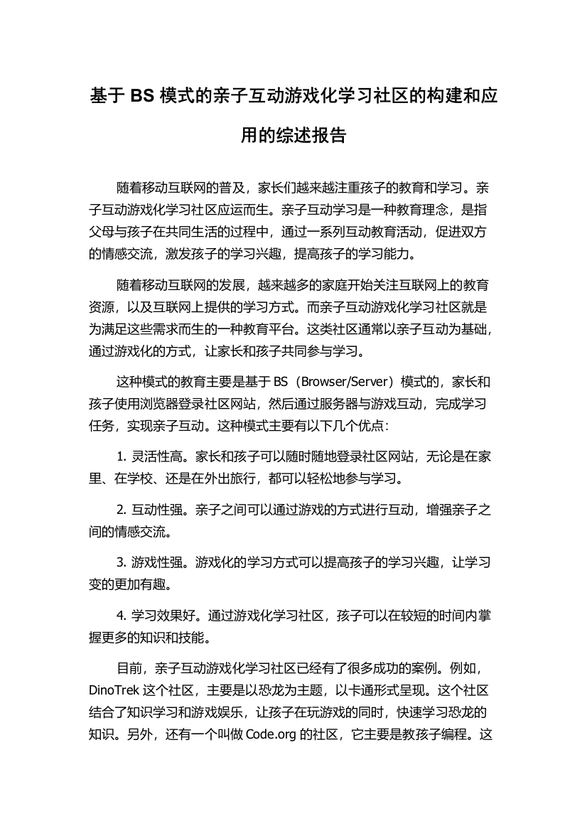 基于BS模式的亲子互动游戏化学习社区的构建和应用的综述报告