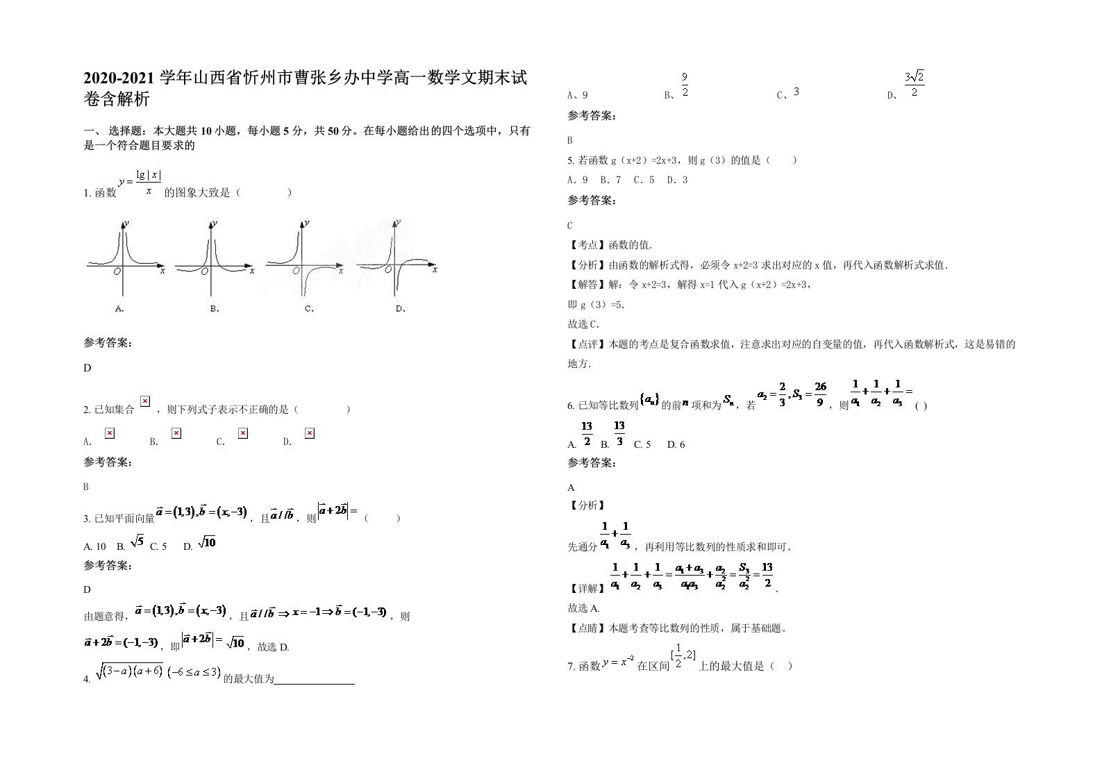 2020-2021学年山西省忻州市曹张乡办中学高一数学文期末试卷含解析