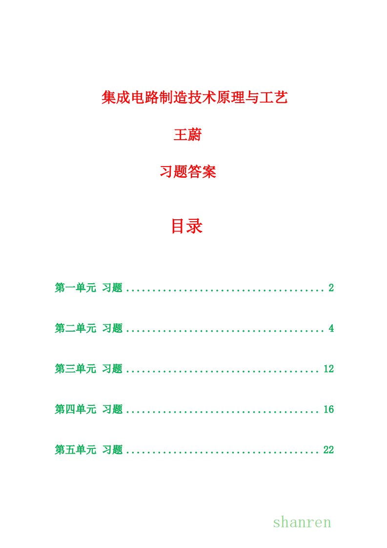 集成电路制造技术原理与工艺