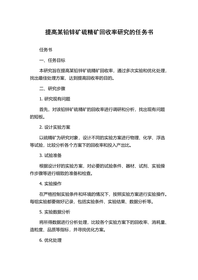 提高某铅锌矿硫精矿回收率研究的任务书