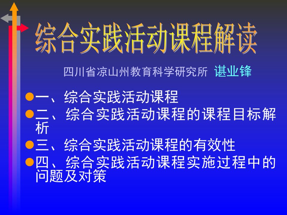 综合实践活动课程解读业锋教育在线