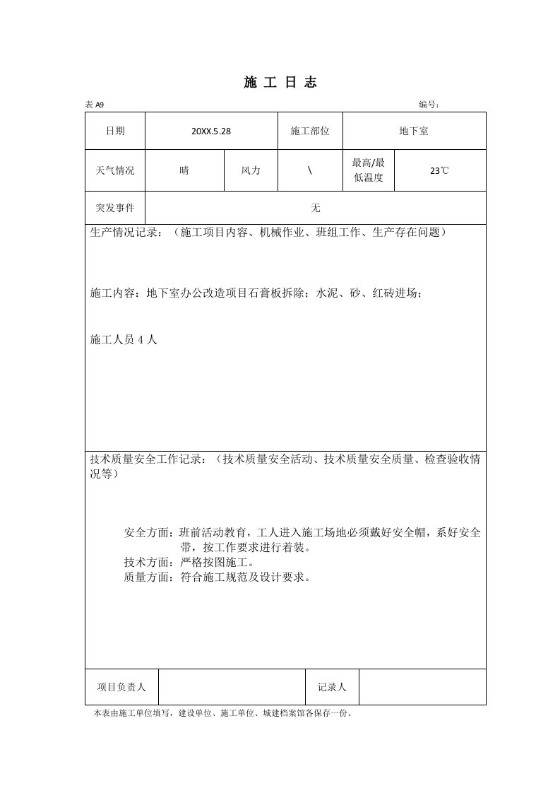 建筑工程管理-施工日志2