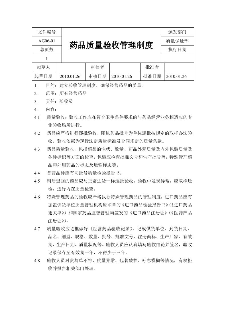 新版GSP药品质量验收管理制度