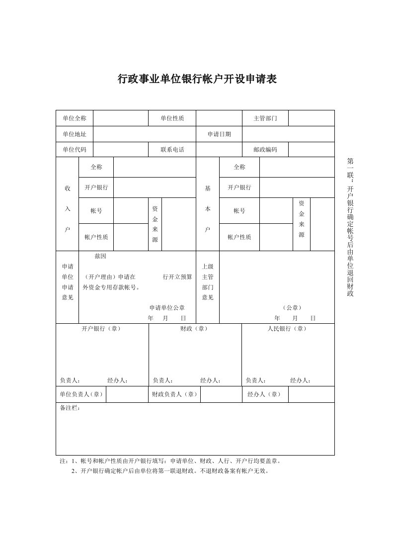 行政事业单位银行帐户开设申请表