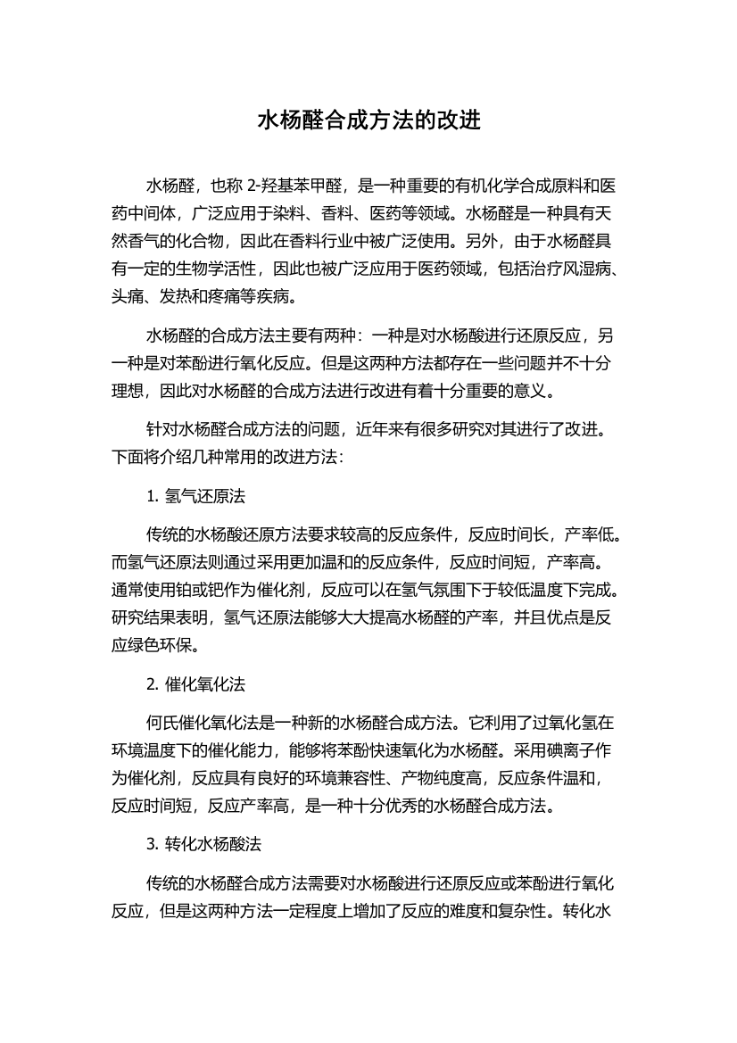 水杨醛合成方法的改进