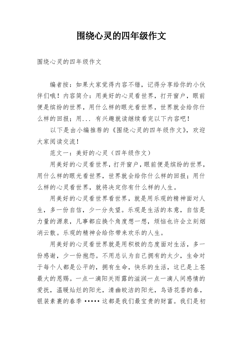 围绕心灵的四年级作文