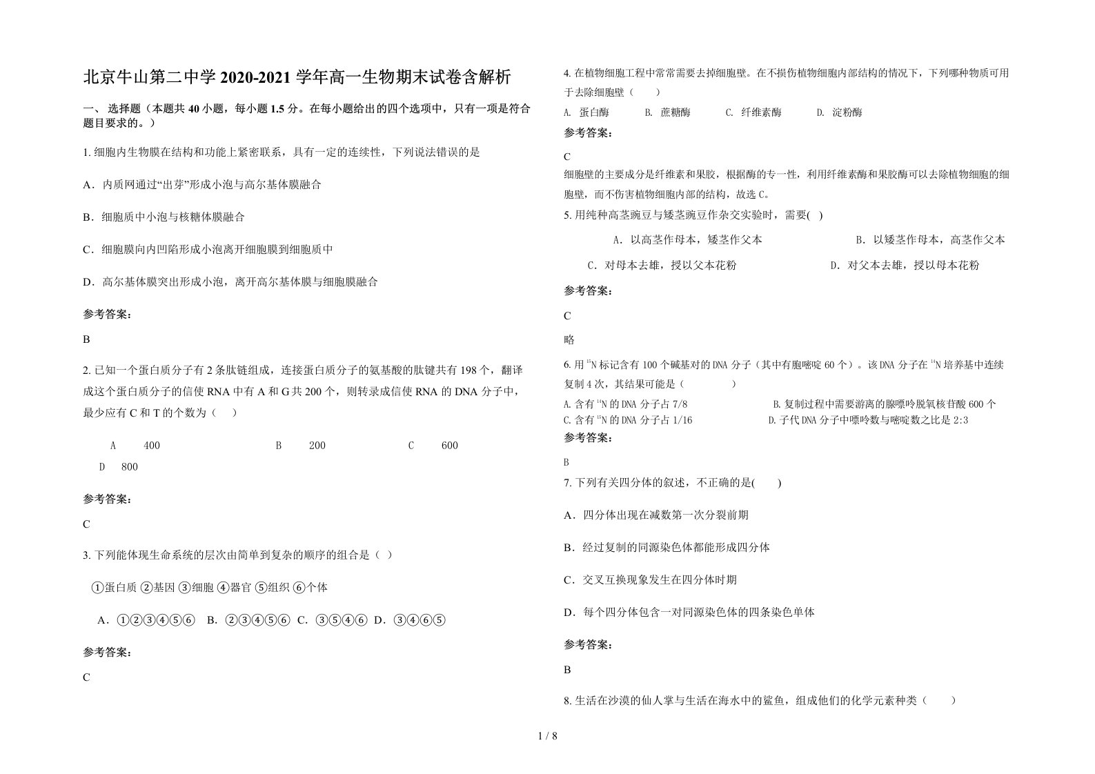 北京牛山第二中学2020-2021学年高一生物期末试卷含解析