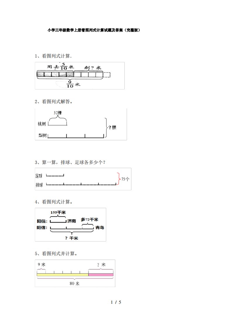 小学三年级数学上册看图列式计算试题及答案