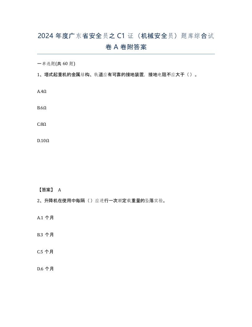 2024年度广东省安全员之C1证机械安全员题库综合试卷A卷附答案