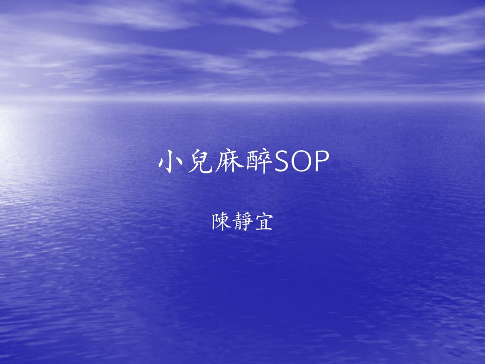 《小儿麻醉SOP优质》PPT课件