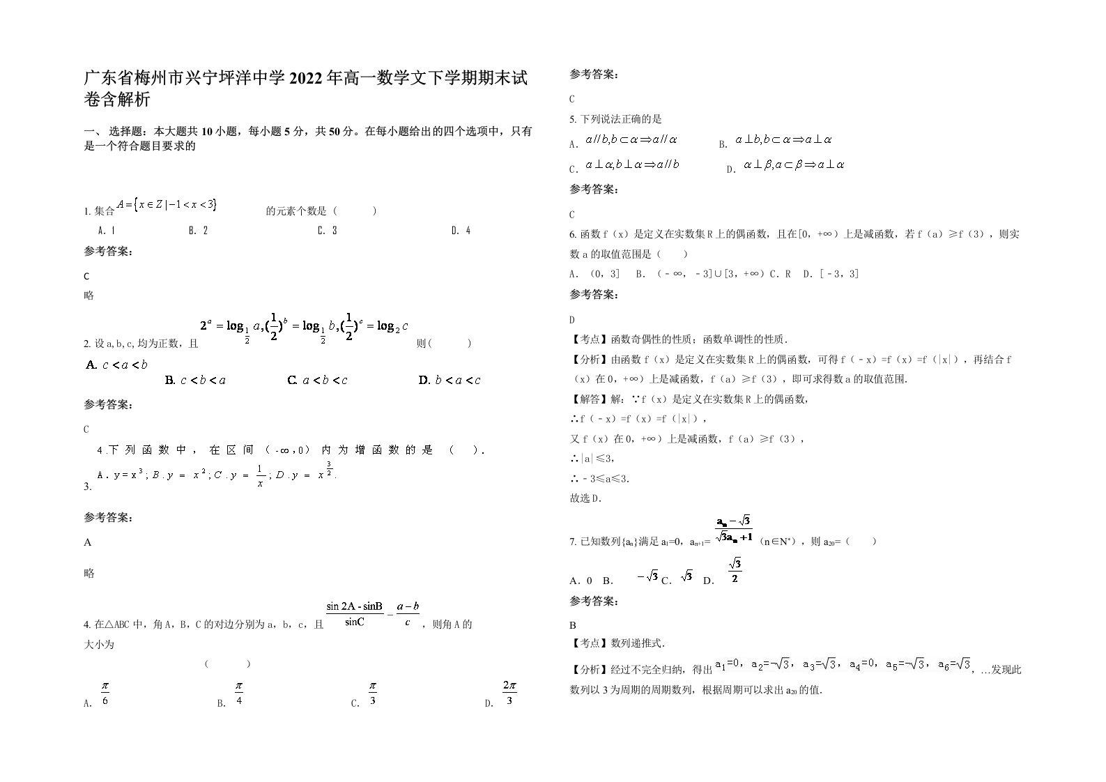 广东省梅州市兴宁坪洋中学2022年高一数学文下学期期末试卷含解析