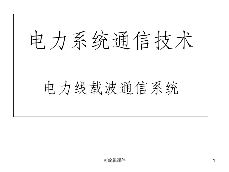 电力线载波通信系统ppt课件